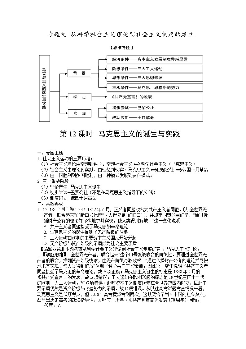2019届二轮复习专题讲义：第12课时 马克思主义的诞生与实践 学案第1页