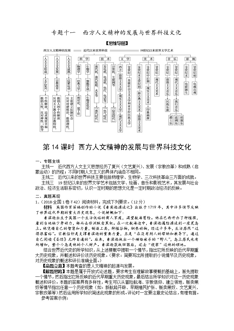 2019届二轮复习专题讲义：第14课时 西方人文精神的发展与世界科技文化 学案01