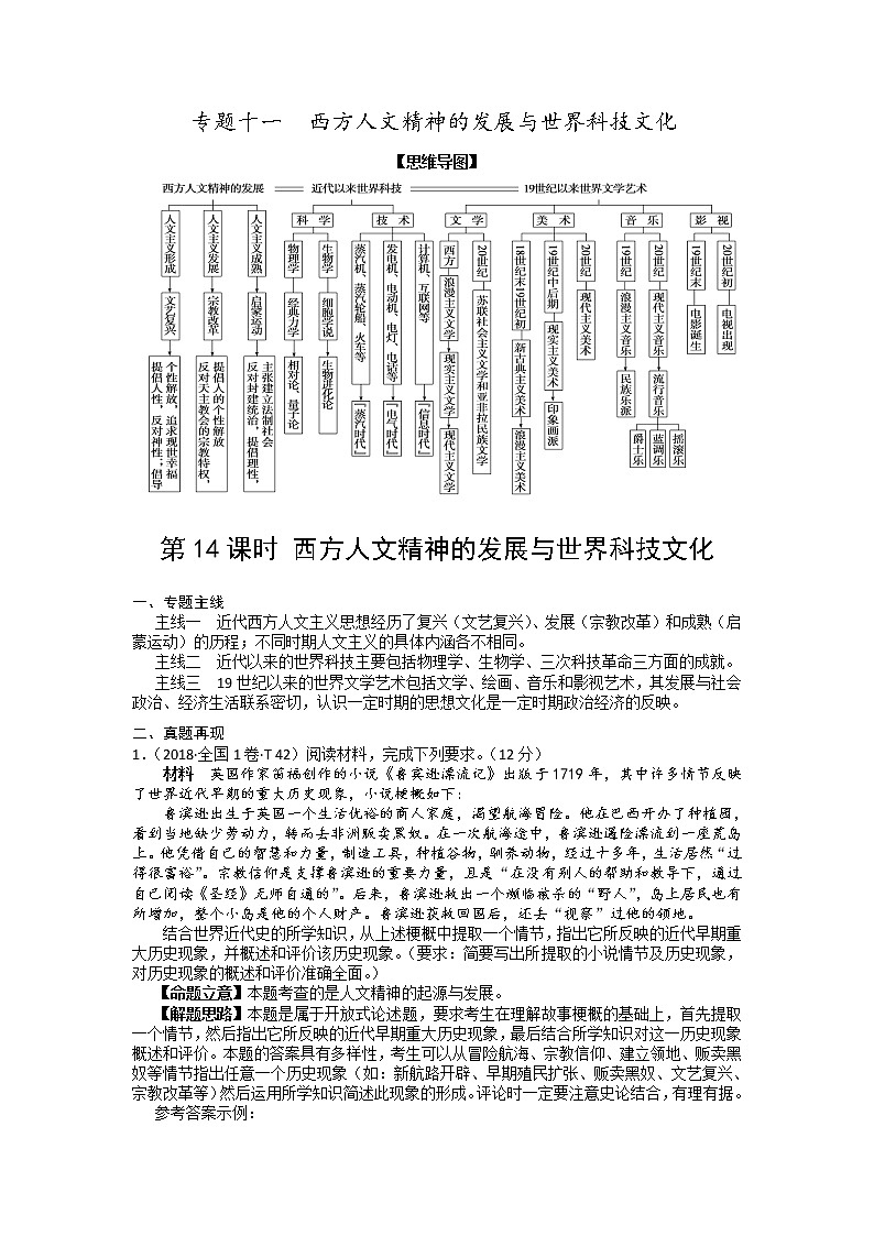 2019届二轮复习专题讲义：第14课时 西方人文精神的发展与世界科技文化 学案01
