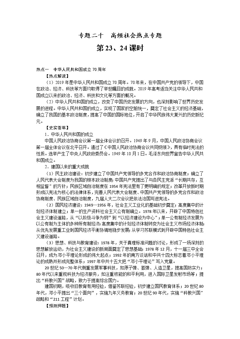 2019届二轮复习专题讲义：第23、24课时 高频社会热点专题 学案第1页