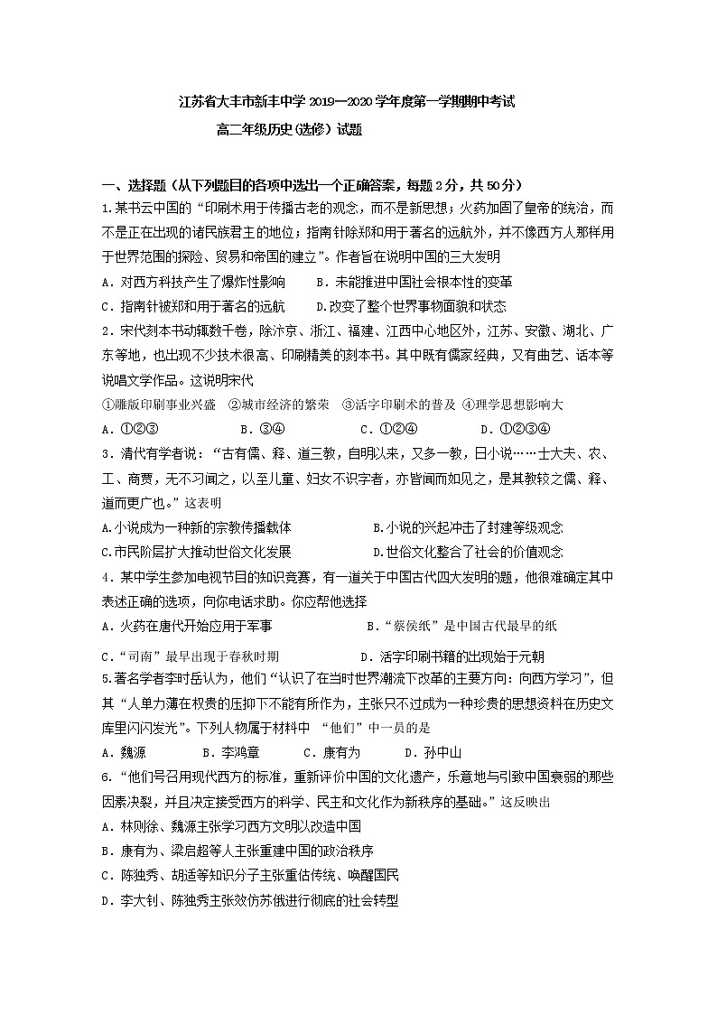 2019-2020学年江苏省大丰市新丰中学高二上学期期中考试历史试题（选修） Word版第1页