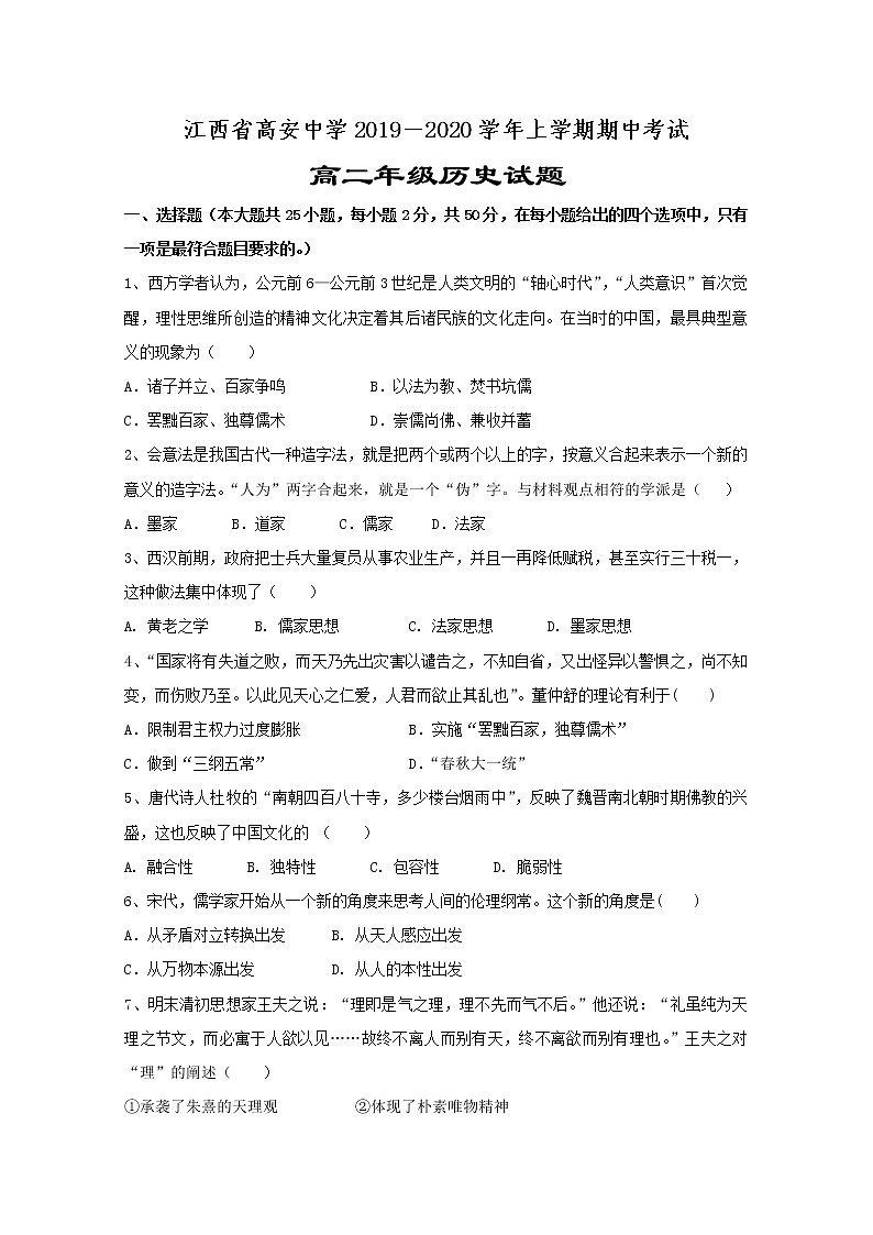 2019-2020学年江西省高安中学高二上学期期中考试历史试题 Word版01
