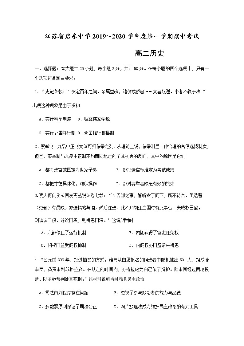 2019-2020学年江苏省启东中学高二上学期期中考试历史试题 Word版01