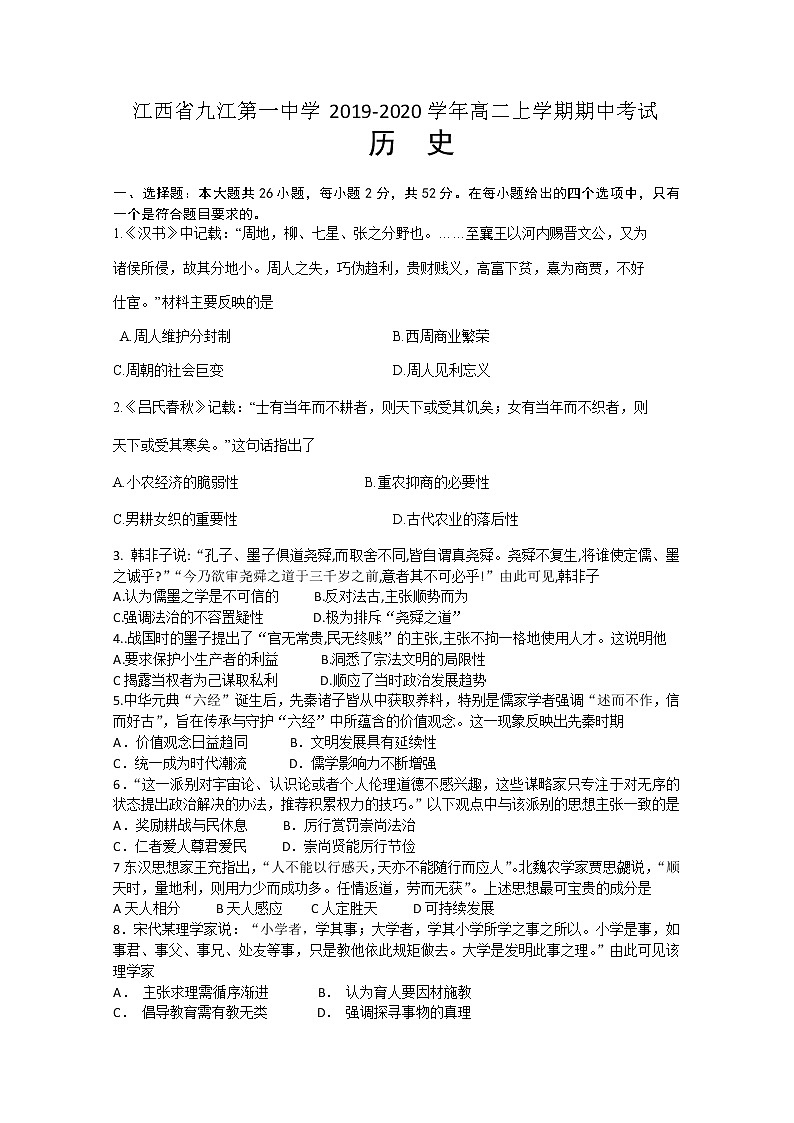 2019-2020学年江西省九江第一中学高二上学期期中考试历史试题 Word版01