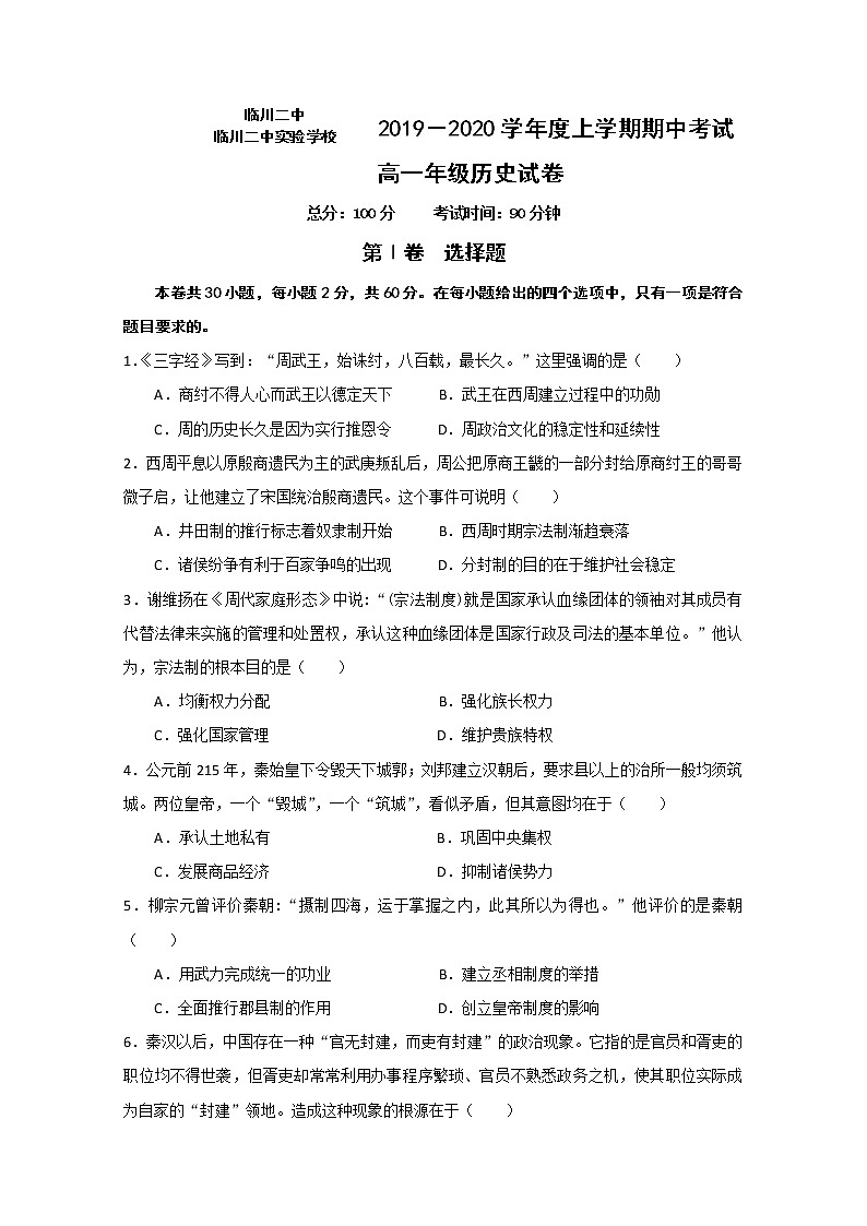 2019-2020学年江西省临川二中、临川二中实验学校高一上学期期中考试历史试题第1页