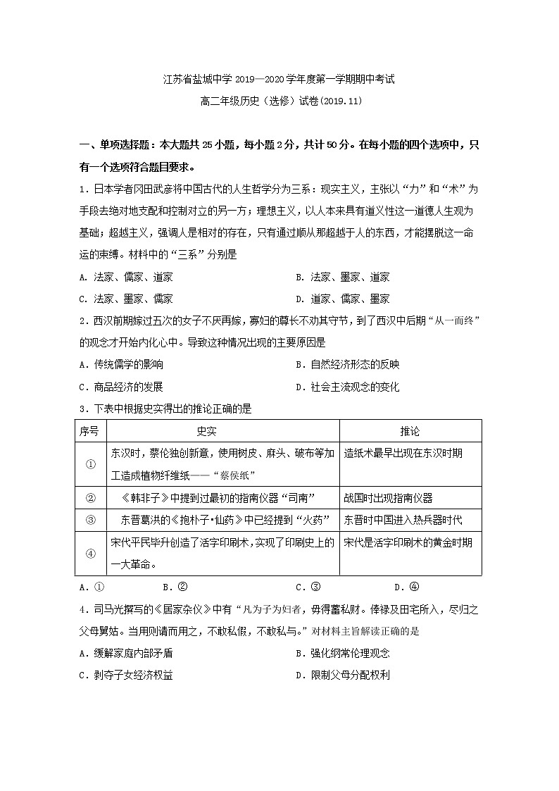 2019-2020学年江苏省盐城中学高二上学期期中考试历史（选修）试题 Word版01