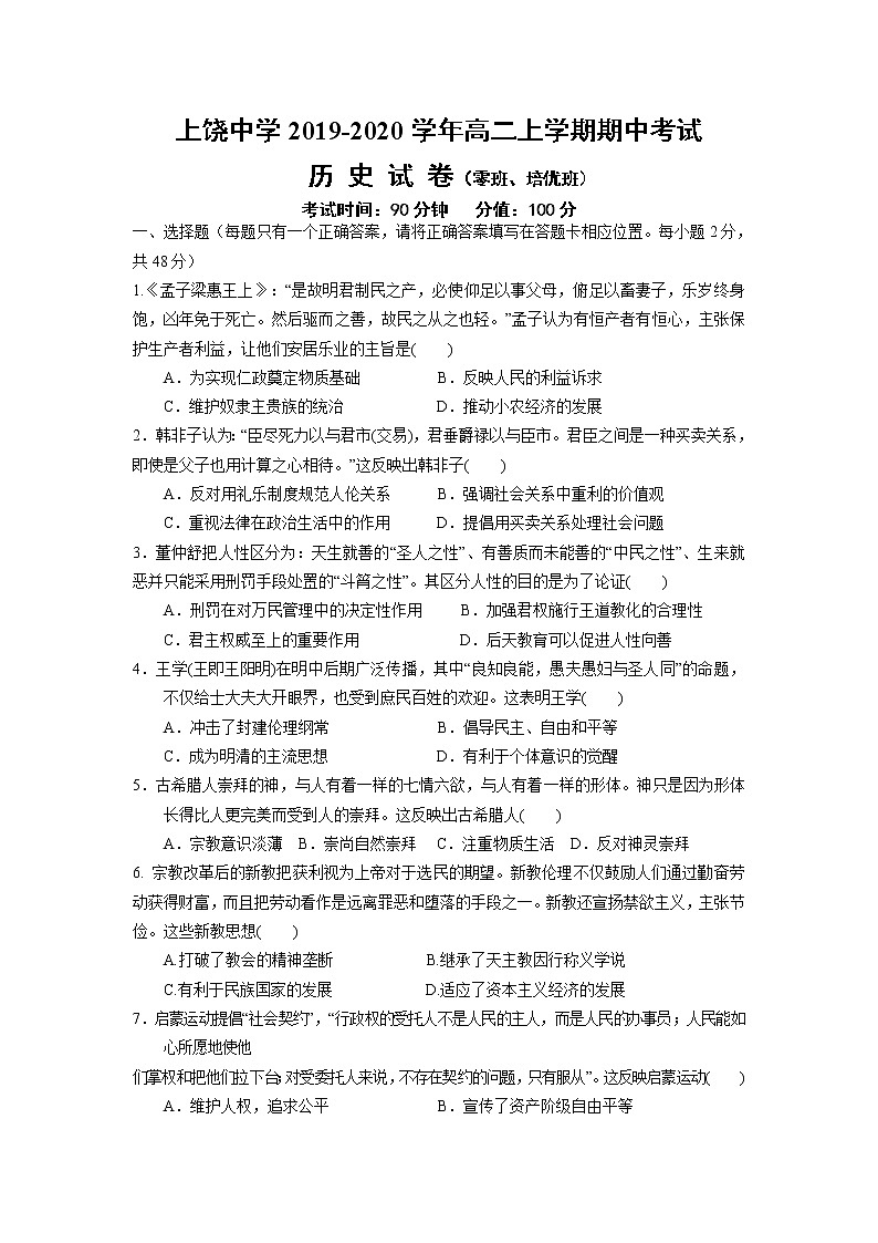 2019-2020学年江西省上饶中学高二上学期期中考试（零班、培优班）历史试题（word版）含部分解析01