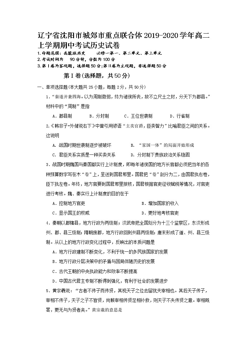 2019-2020学年辽宁省沈阳市城郊市重点联合体高二上学期期中考试历史试题（word版）01