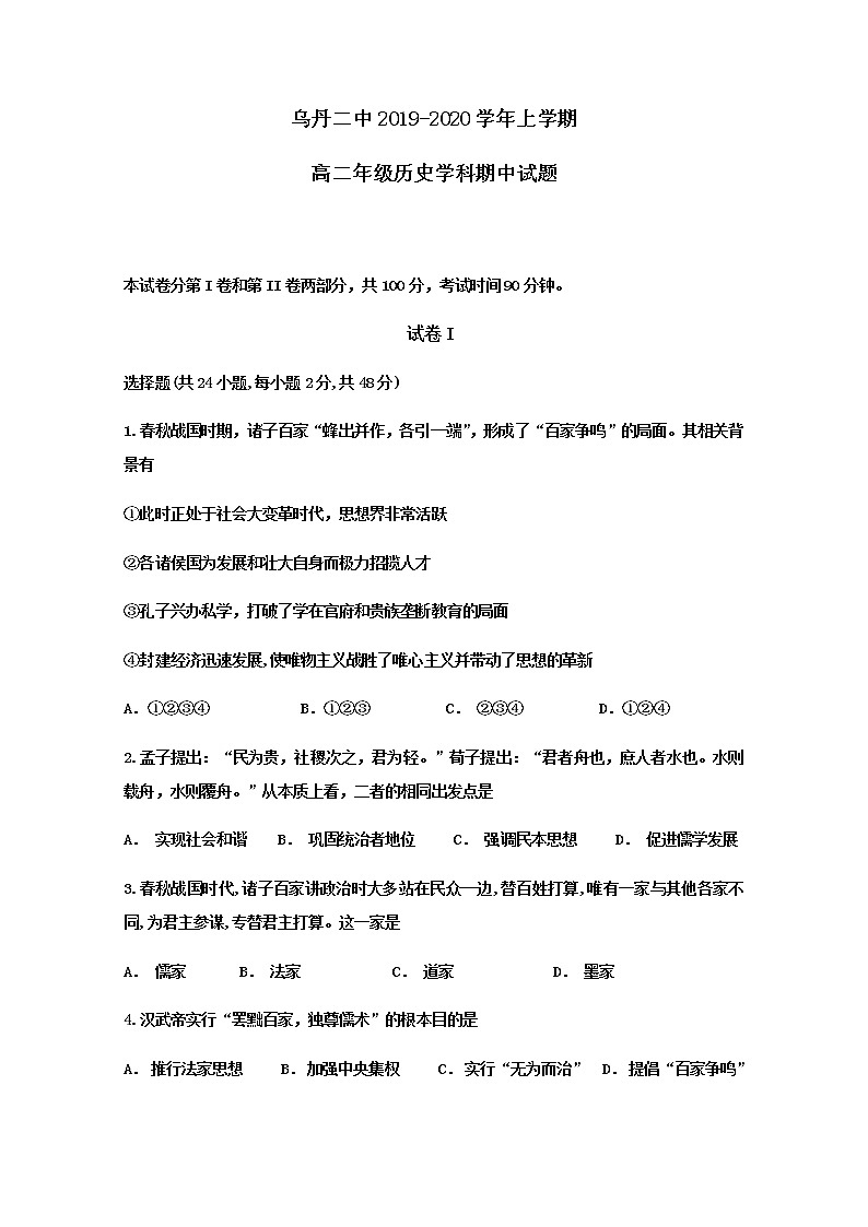 2019-2020学年内蒙古翁牛特旗乌丹第二中学高二上学期期中考试历史试题 Word版01