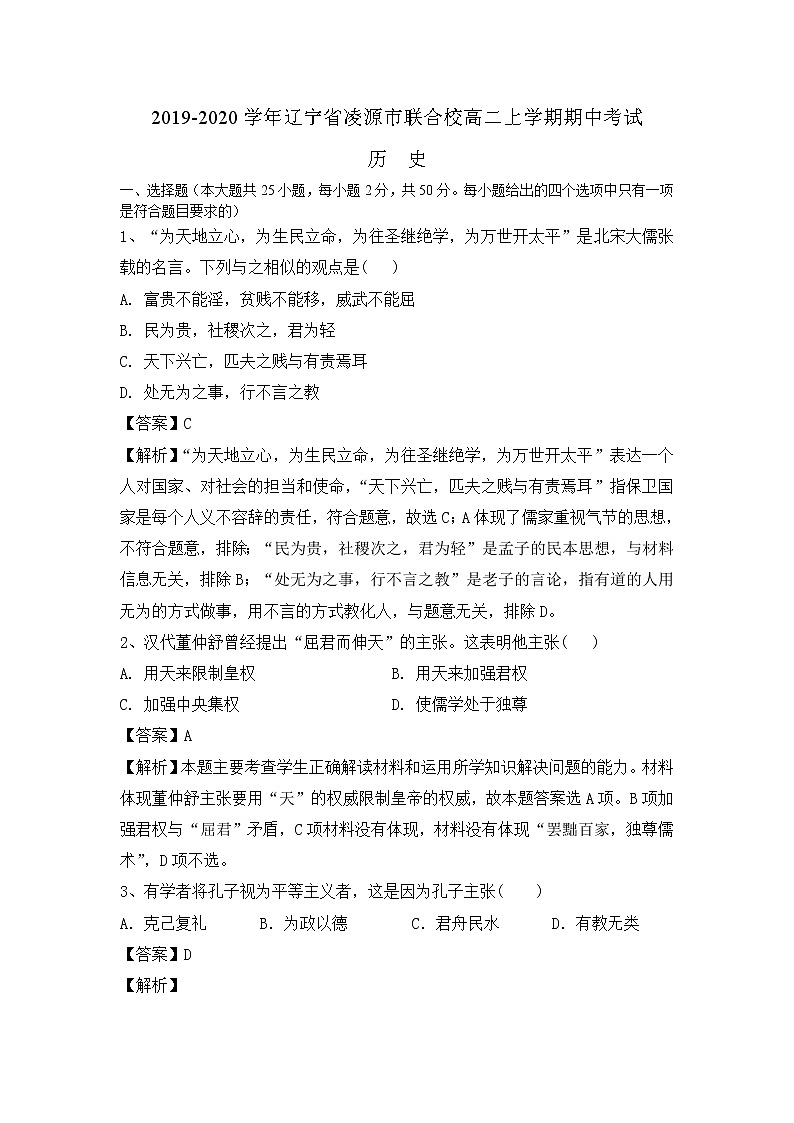 2019-2020学年辽宁省凌源市联合校高二上学期期中考试历史试题（解析版）01