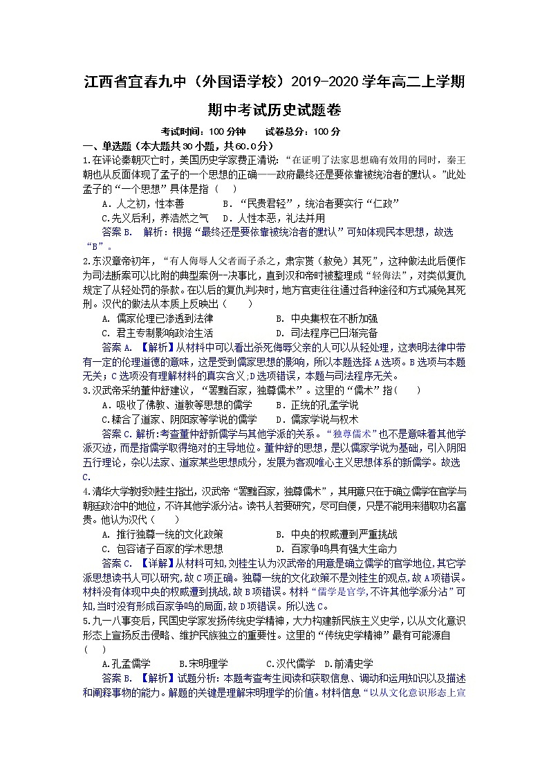 2019-2020学年江西省宜春九中（外国语学校）高二上学期期中考试历史试题（Word版）01