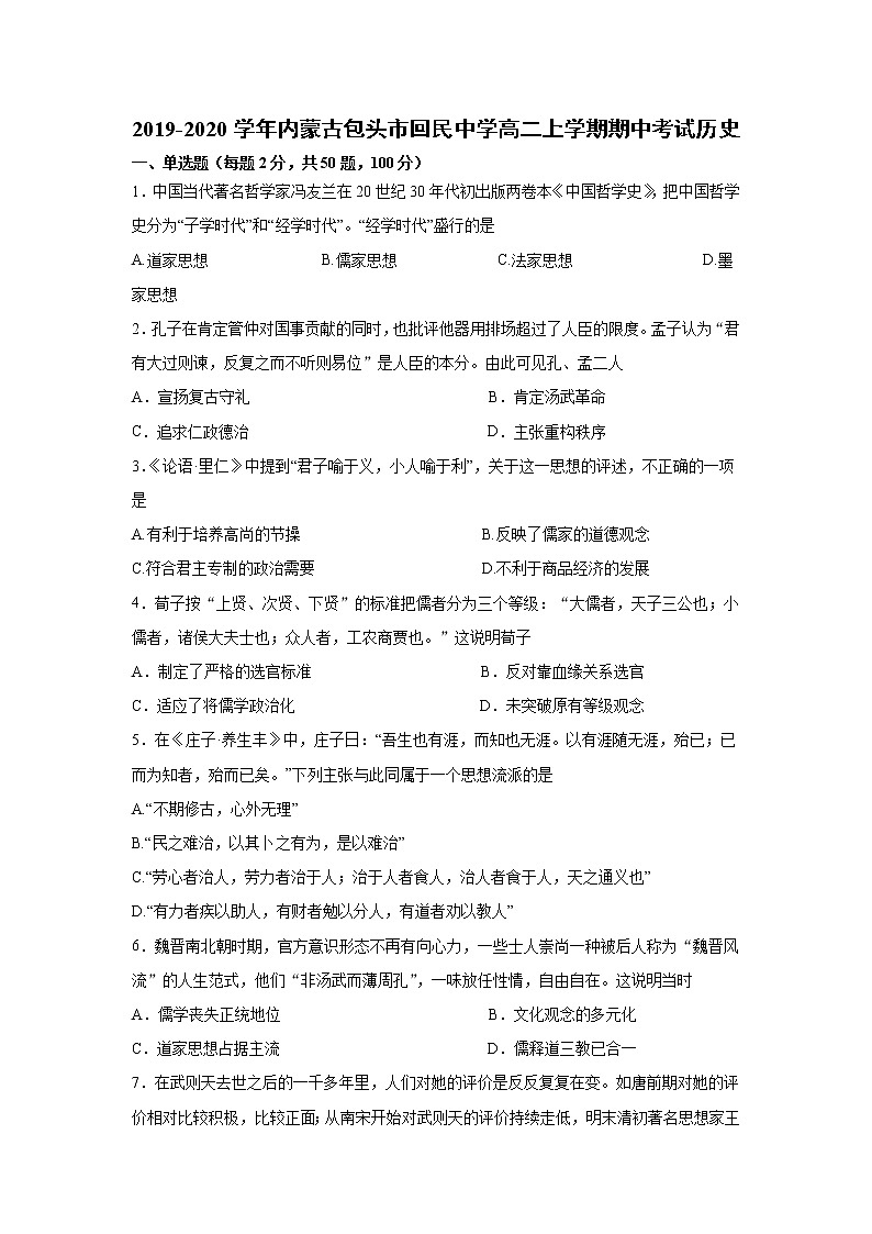 2019-2020学年内蒙古包头市回民中学高二上学期期中考试历史试题（解析版）01