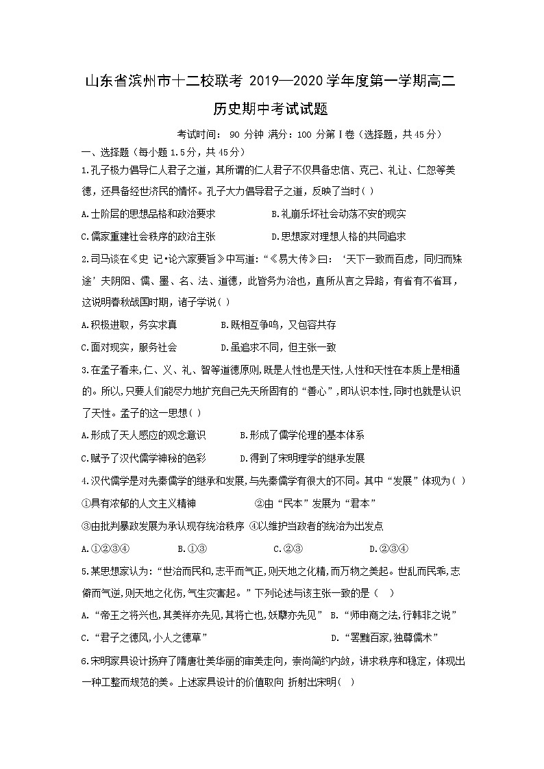 2019-2020学年山东省滨州市十二校联考高二上学期期中考试历史试题 （Word版）01