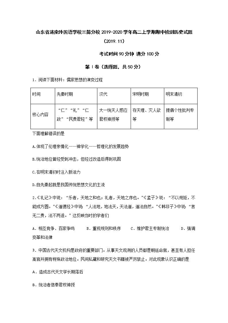 2019-2020学年山东省济南外国语学校三箭分校高二上学期期中检测历史试题 word版01
