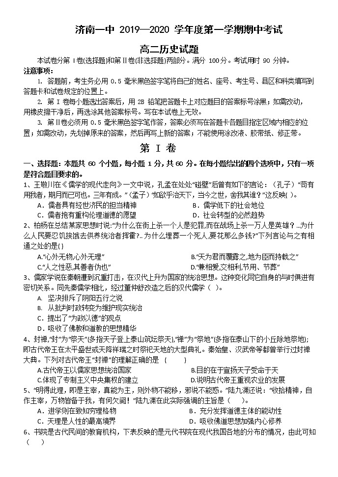2019-2020学年山东省济南第一中学高二上学期期中考试历史试题 （word版）01