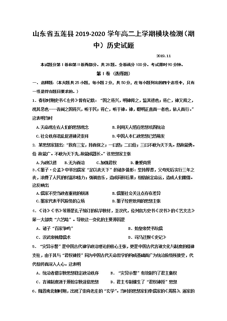 2019-2020学年山东省五莲县高二上学期模块检测（期中）历史试题 word版01