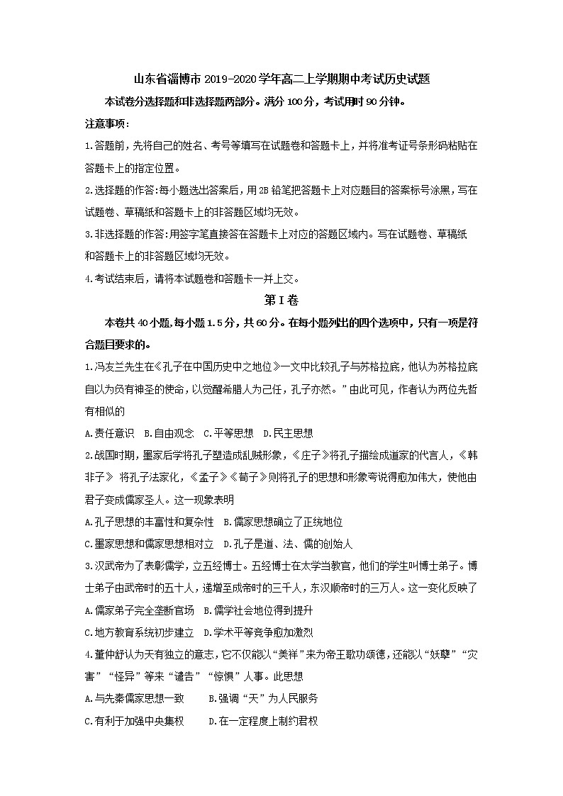 2019-2020学年山东省淄博市高二上学期期中考试 历史 word版01