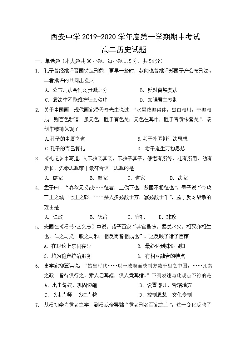 2019-2020学年陕西省西安中学高二上学期期中考试历史试题  Word版01