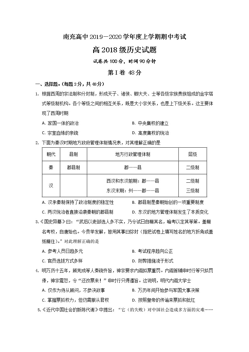 2019-2020学年四川省南充高级中学高二上学期期中考试历史试题 word版01