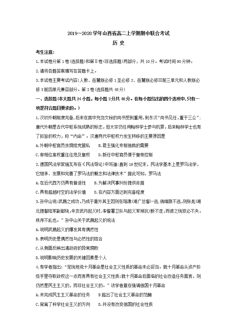 2019-2020学年山西省高二上学期期中考试历史试题 word版01