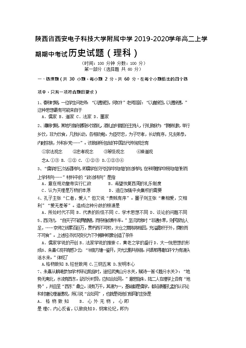 2019-2020学年陕西省西安电子科技大学附属中学高二上学期期中考试历史（理）试题 Word版01