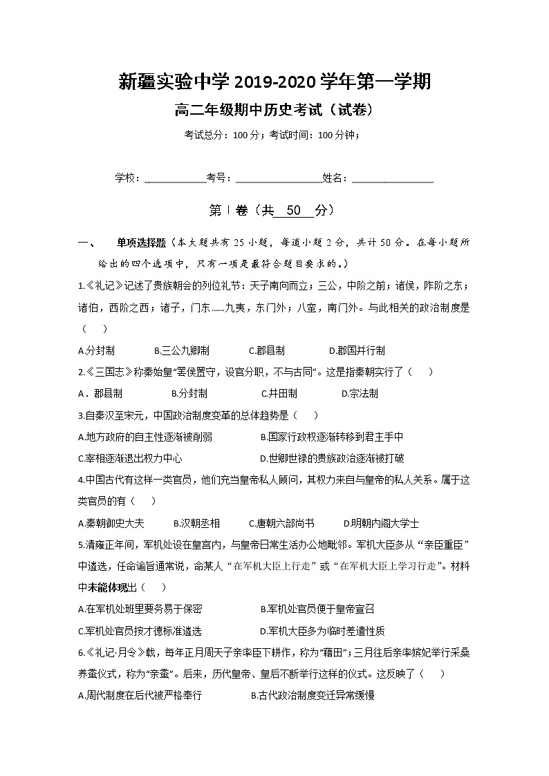 2019-2020学年新疆实验中学高二上学期期中考试历史试题 word版01
