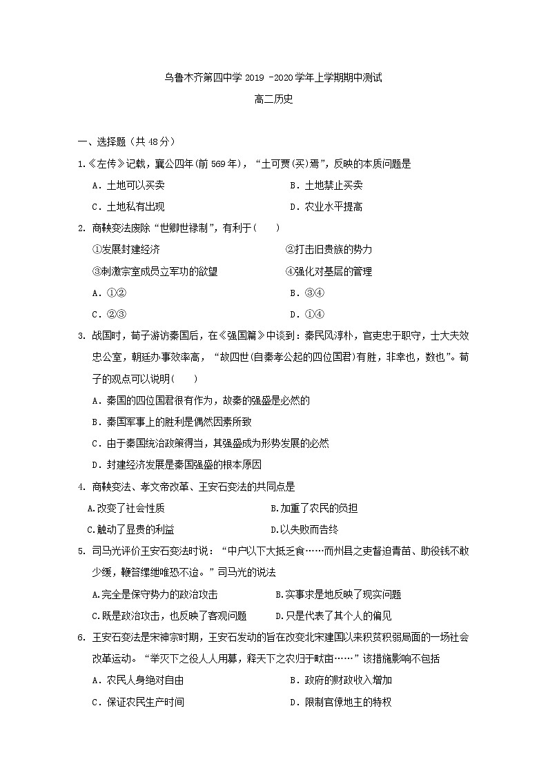 2019-2020学年新疆乌鲁木齐市第四中学高二上学期期中考试历史试题 Word版01