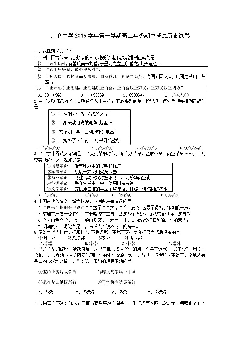 2019-2020学年浙江省宁波市北仑中学高二上学期期中考试历史试题 Word版01