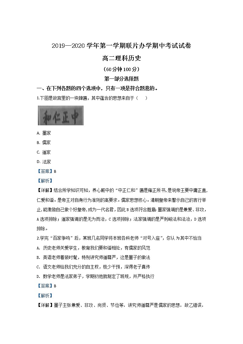 2019-2020学年甘肃省兰州市联片办学高二上学期期中考试历史（理）试题 解析版01