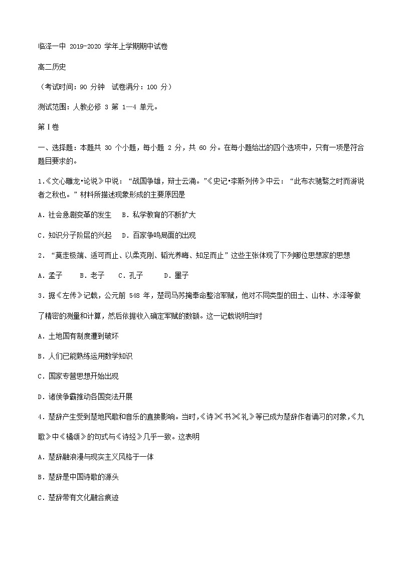 2019-2020学年甘肃省张掖市临泽县第一中学高二上学期期中考试历史试题 （Word版）01