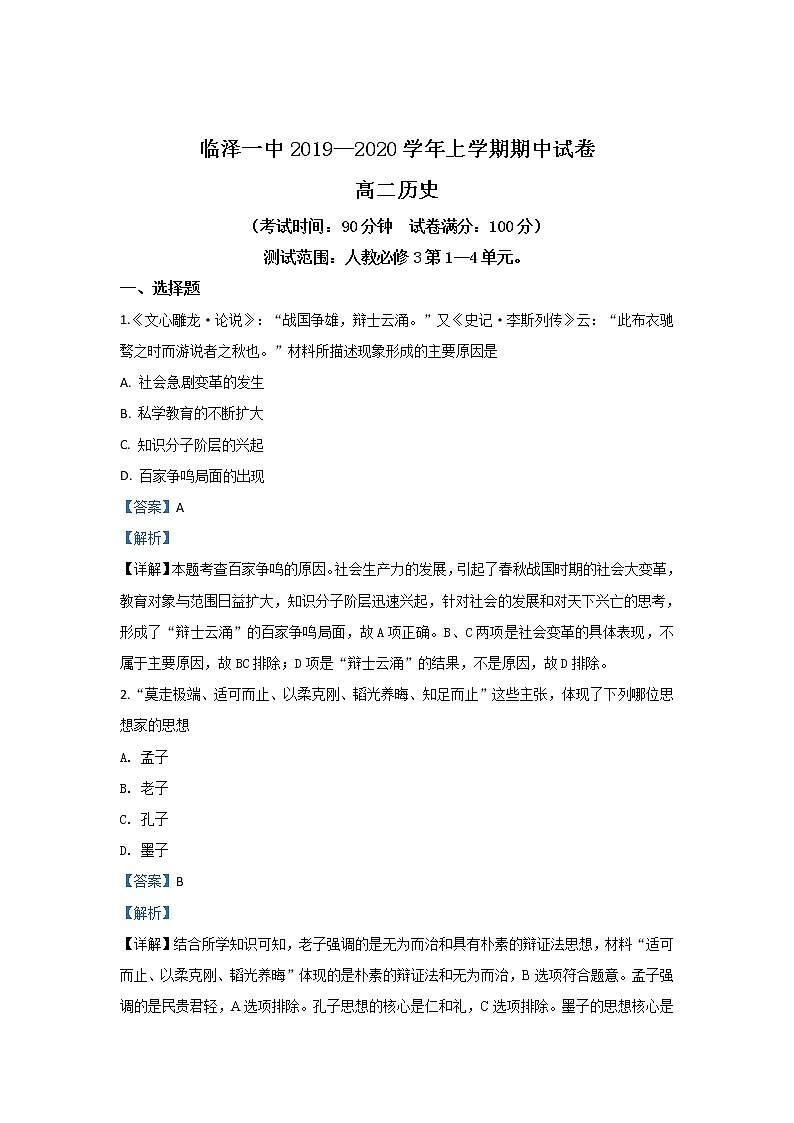 2019-2020学年甘肃省张掖市临泽县第一中学高二上学期期中考试历史试题 解析版01