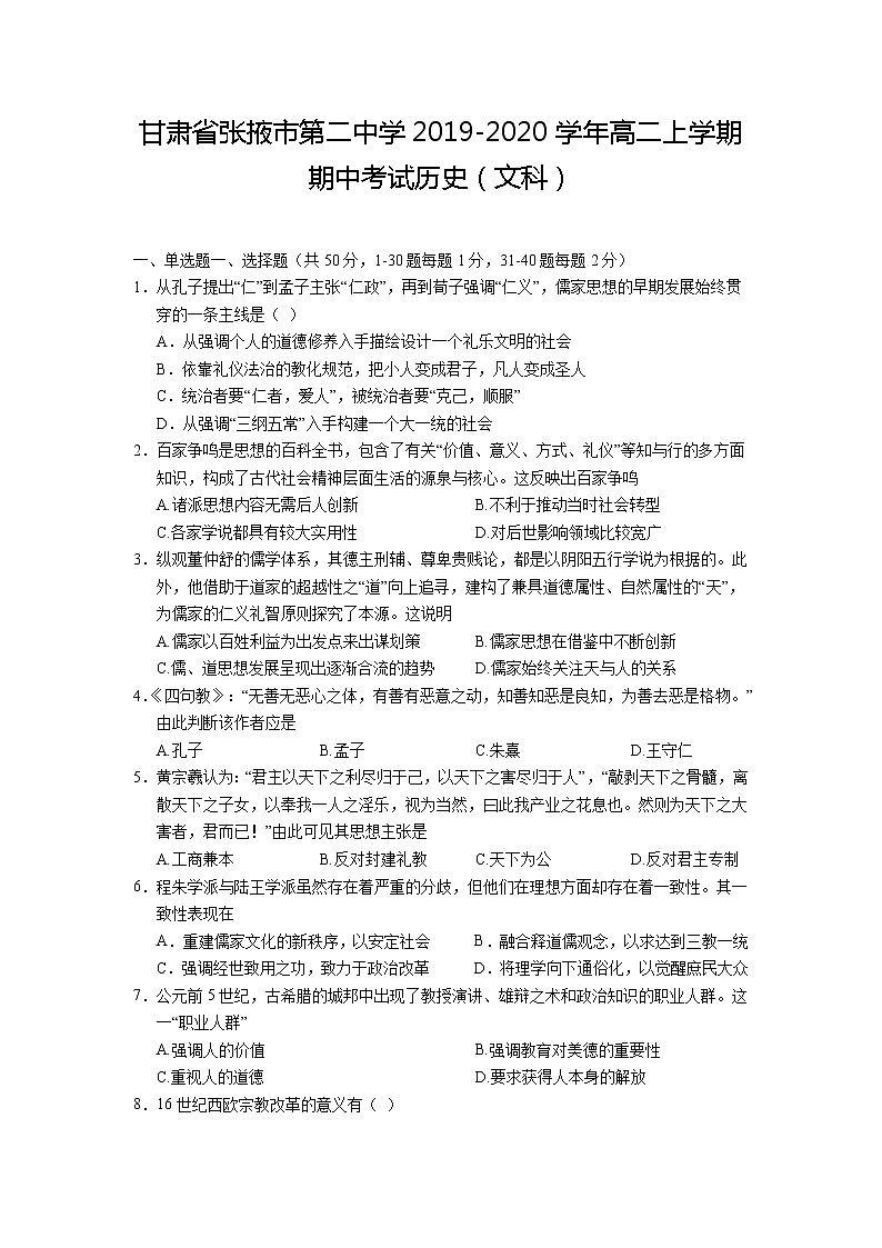 2019-2020学年甘肃省张掖市第二中学高二上学期期中考试历史（文）试题（Word版）01