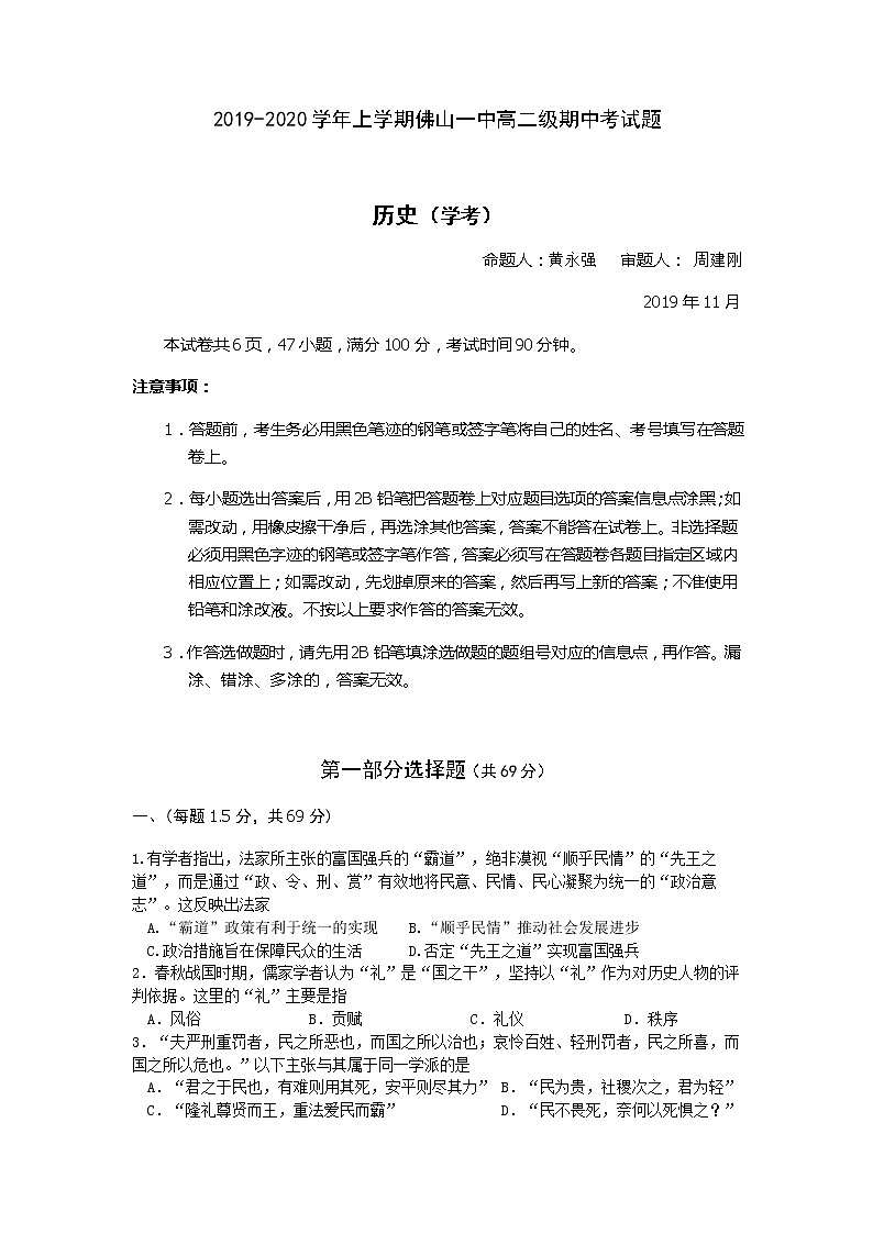 2019-2020学年广东省佛山市第一中学高二上学期期中考试 历史（学考） Word版01