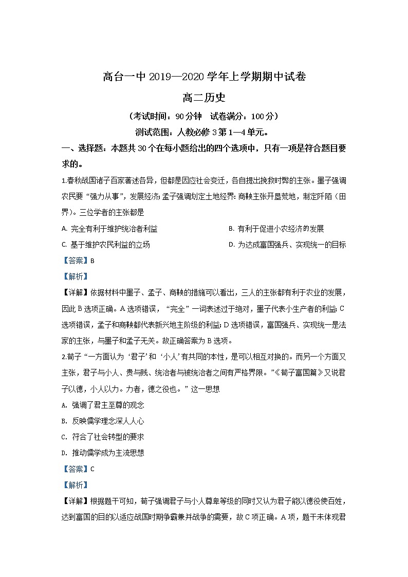2019-2020学年甘肃省张掖市高台县第一中学高二上学期期中考试历史试题 解析版第1页