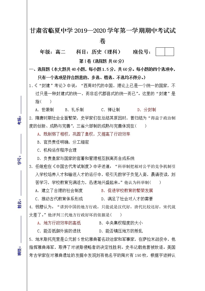 2019-2020学年甘肃省临夏中学高二上学期期中考试历史（理）试题 word版第1页