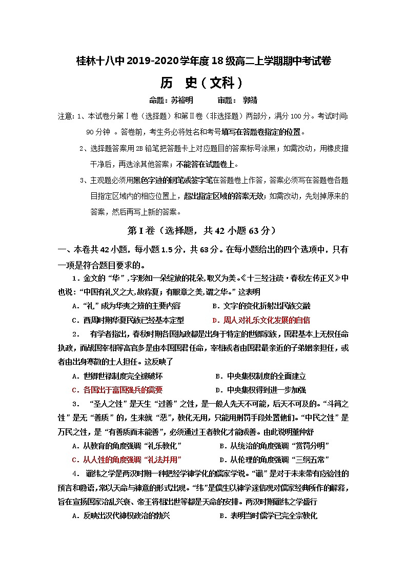 2019-2020学年广西桂林市第十八中学高二上学期期中考试历史（文）试题 Word版01