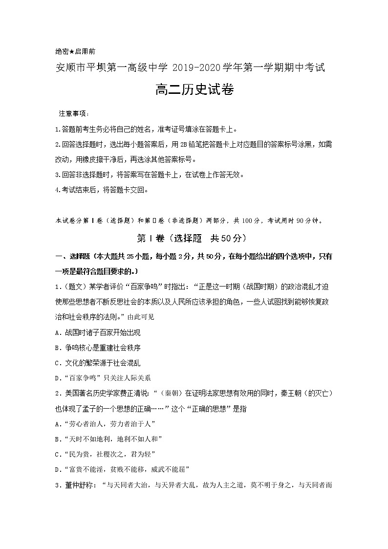 2019-2020学年贵州省安顺市平坝第一高级中学高二上学期期中考试历史试题 word版01