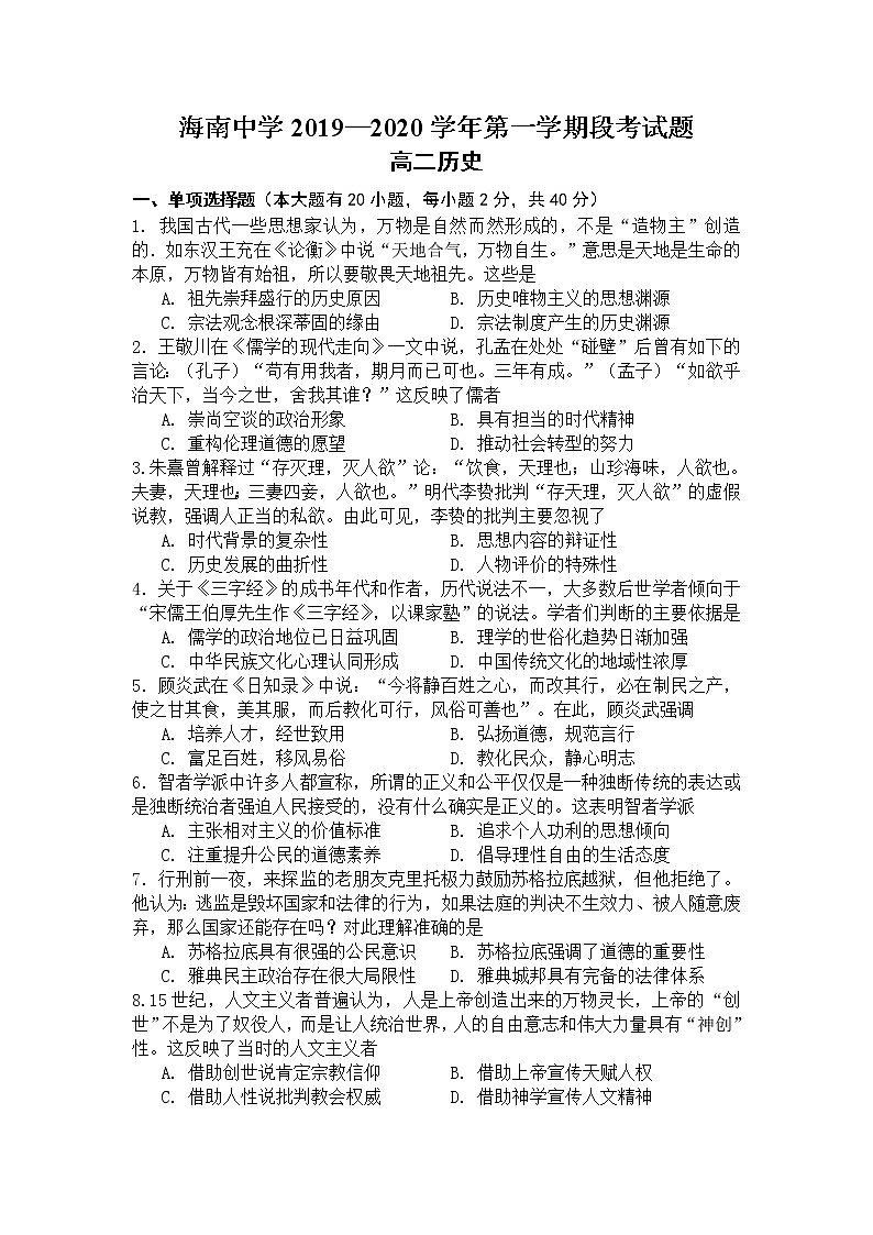 2019-2020学年海南省海南中学高二上学期期中考试历史试题 word版第1页