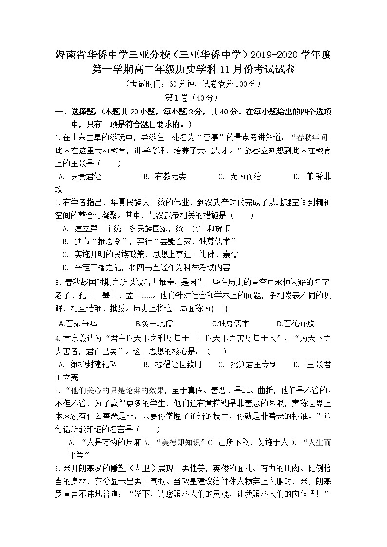 2019-2020学年海南省华侨中学三亚分校（三亚华侨中学）高二上学期期中考试历史试题 Word版第1页