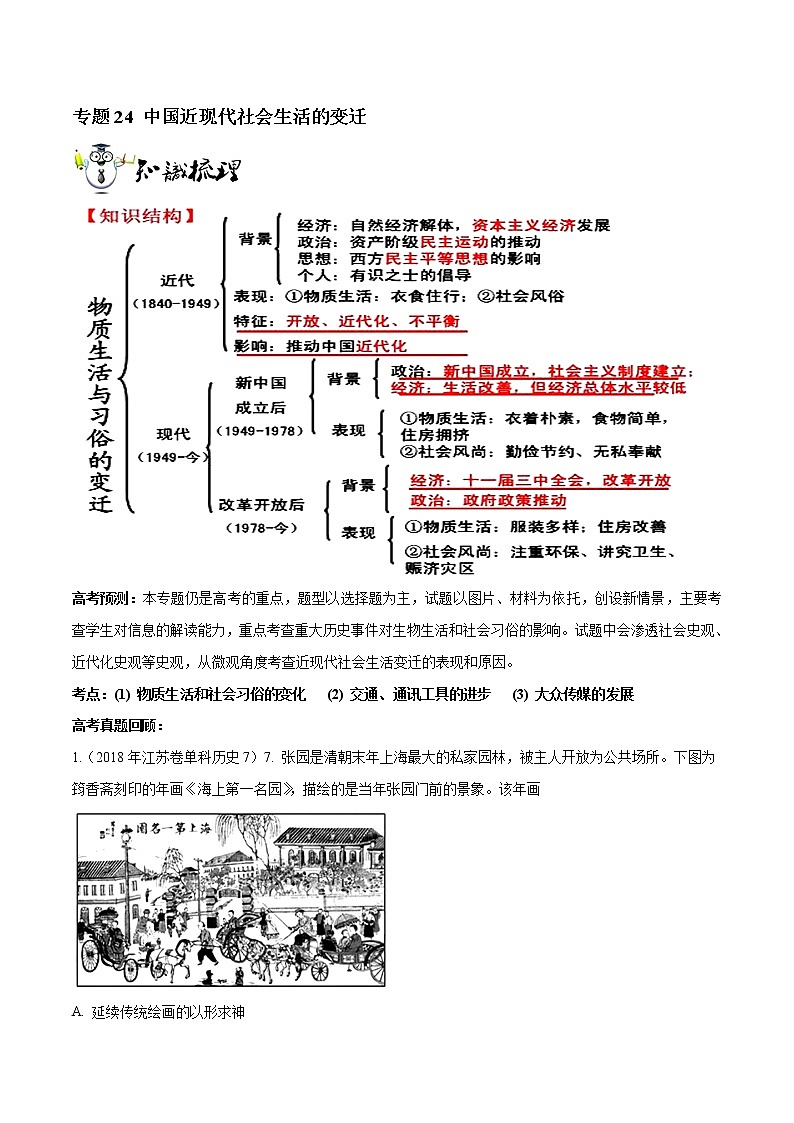 2019届二轮复习：专题24 中国近现代社会生活的变迁-学案第1页