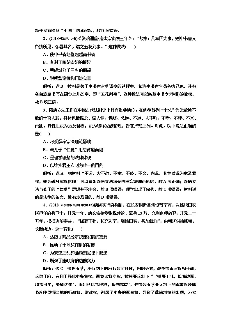 2019届二轮复习通史版 中华文明的鼎盛——隋唐、宋元时期 学案第2页