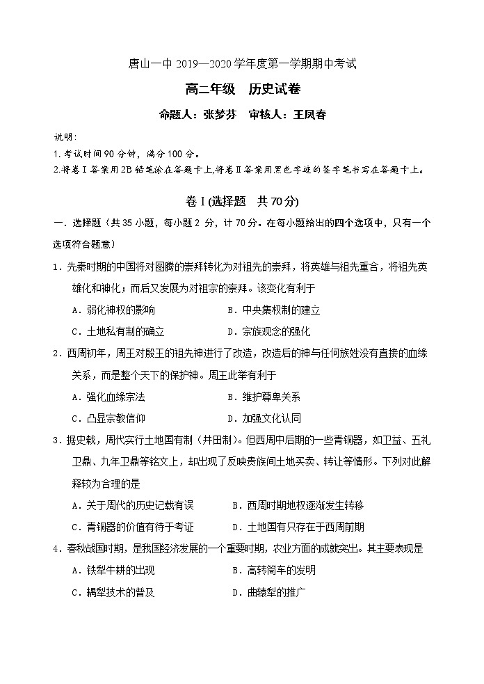 2019-2020学年河北省唐山一中高二上学期期中考试 历史 Word版01