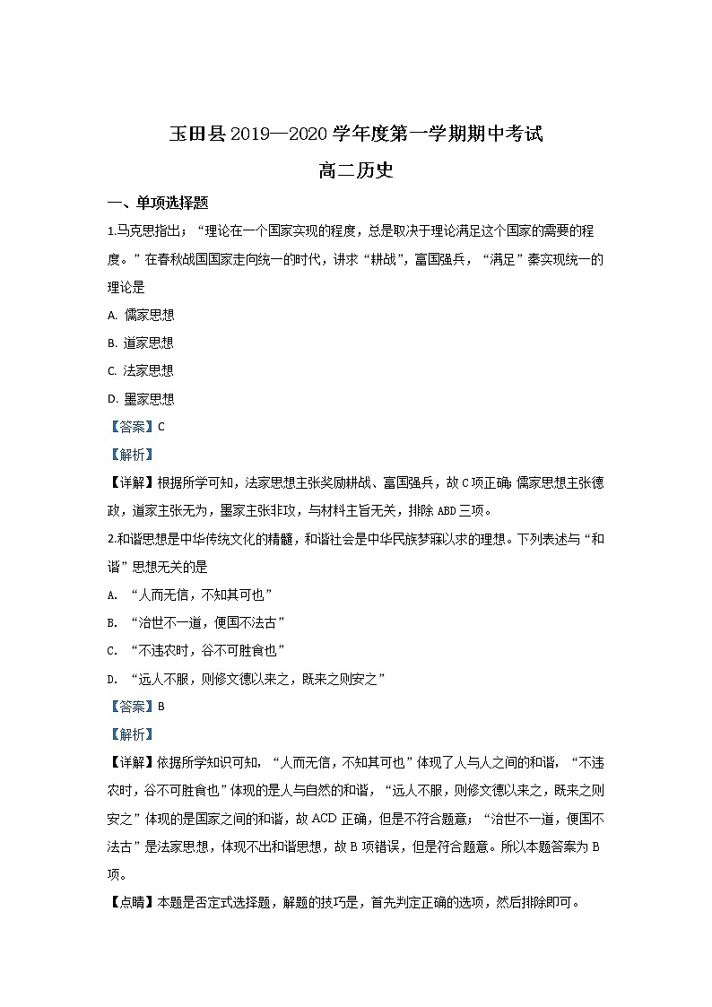 2019-2020学年河北省唐山市玉田县高二上学期期中考试历史试题 解析版01