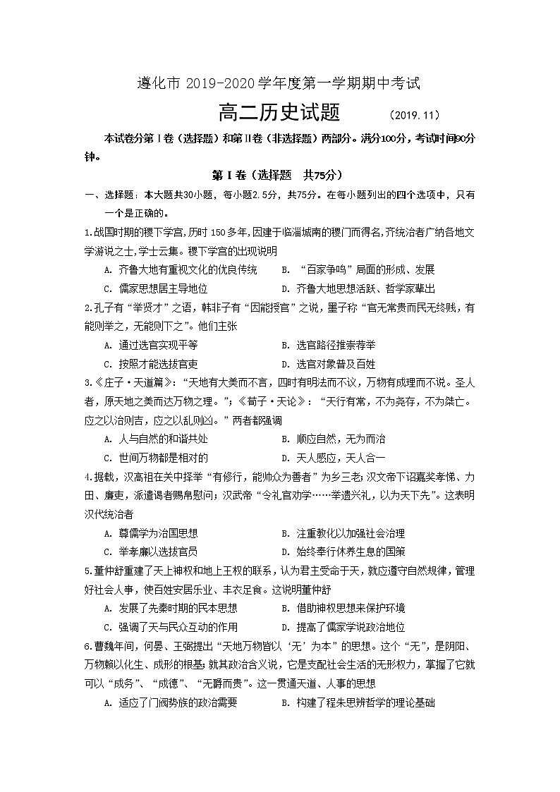 2019-2020学年河北省唐山遵化市高二上学期期中考试历史试题 Word版第1页