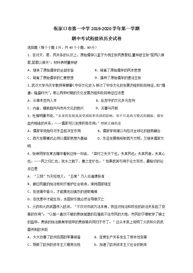 2019-2020学年河北省张家口市第一中学高二上学期期中考试历史试题 word版01