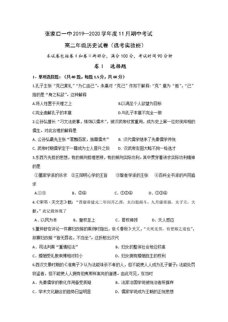 2019-2020学年河北省张家口市第一中学高二上学期期中考试历史试题（实验班） word版01