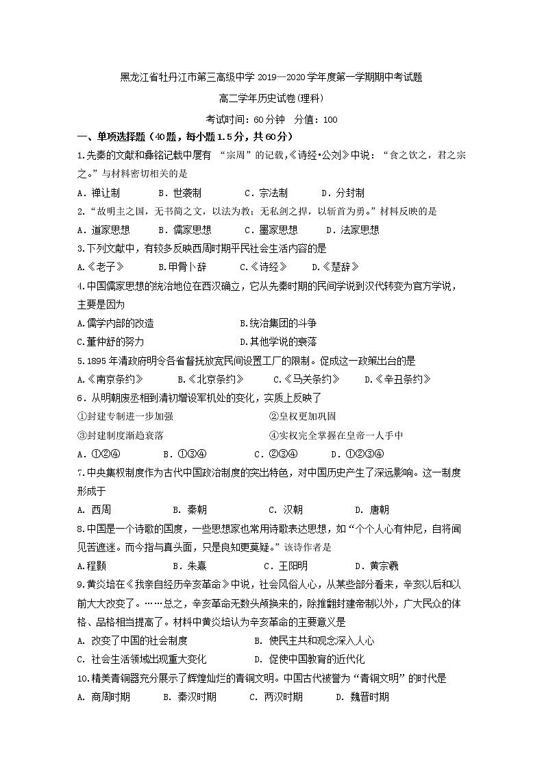 2019-2020学年黑龙江省牡丹江市第三高级中学高二上学期期中考试历史（理）试题 Word版01