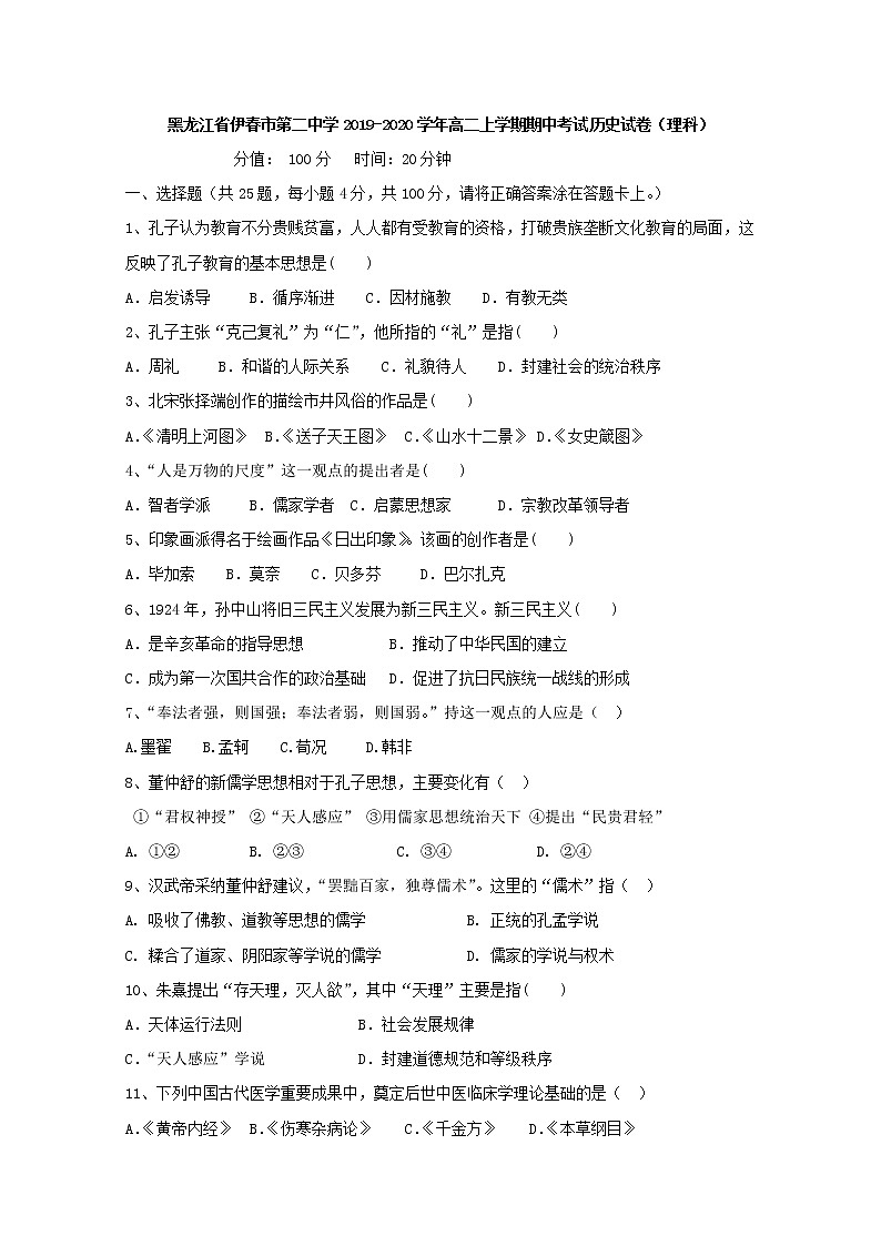 2019-2020学年黑龙江省伊春市第二中学高二上学期期中考试历史（理）试题 Word版01