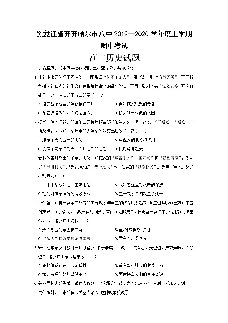 2019-2020学年黑龙江省齐齐哈尔市八中高二上学期期中考试历史试题（Word版）01