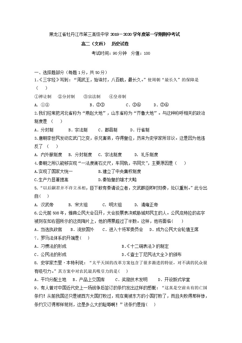 2019-2020学年黑龙江省牡丹江市第三高级中学高二上学期期中考试历史（文）试题 Word版01